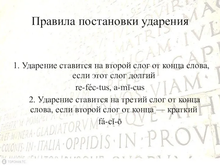 Правила постановки ударения 1. Ударение ставится на второй слог от