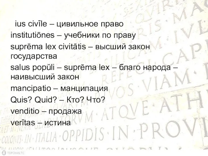 ius civīle – цивильное право institutiōnes – учебники по праву