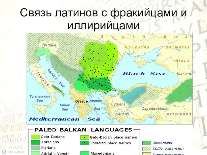 Связь латинов с фракийцами и иллирийцами