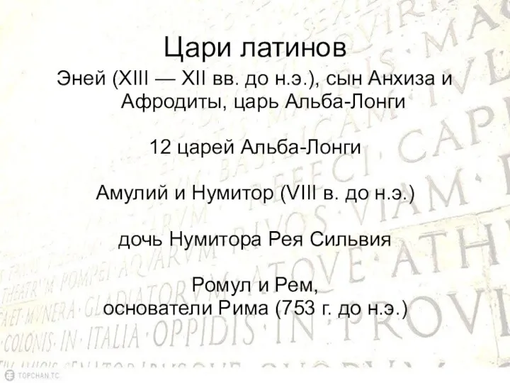 Цари латинов Эней (XIII — XII вв. до н.э.), сын