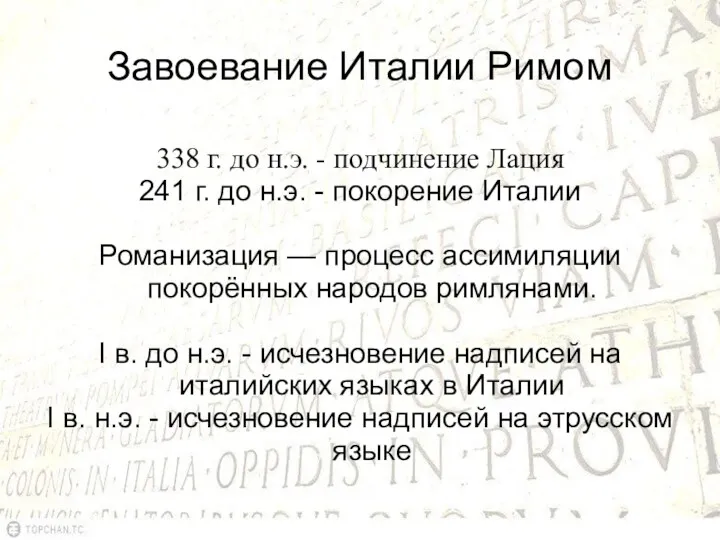 Завоевание Италии Римом 338 г. до н.э. - подчинение Лация