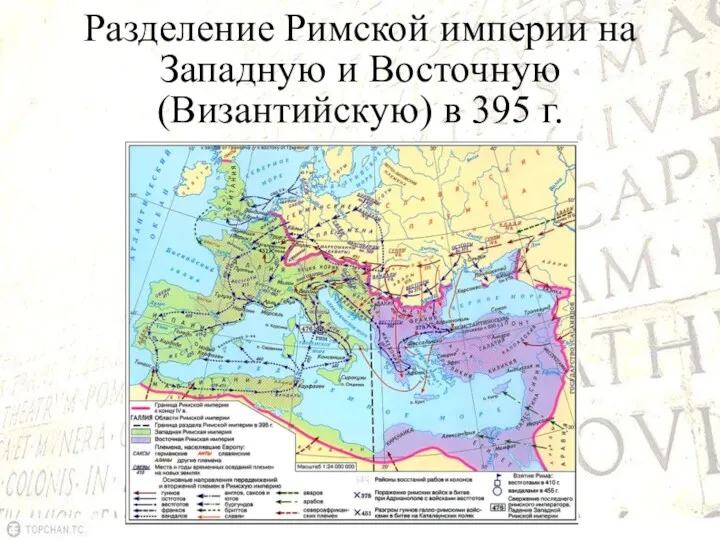 Разделение Римской империи на Западную и Восточную (Византийскую) в 395 г.