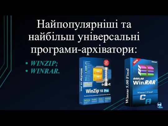 Найпопулярніші та найбільш універсальні програми-архіватори: WINZIP; WINRAR.