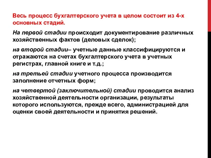 Весь процесс бухгалтерского учета в целом состоит из 4-х основных стадий. На первой