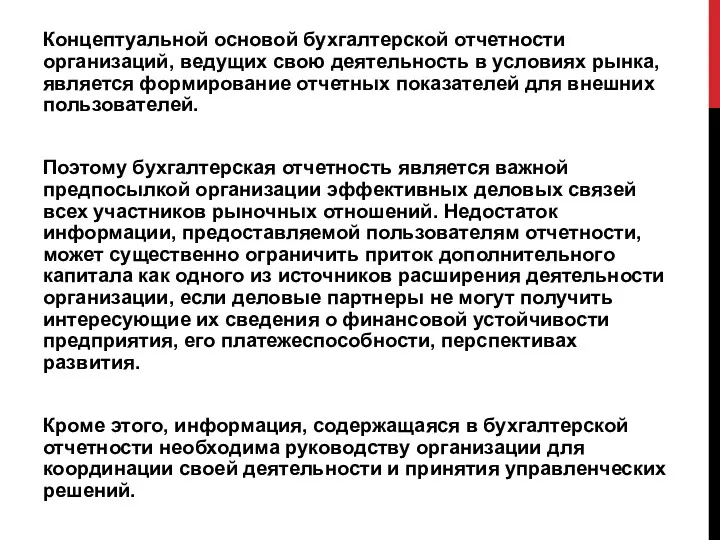 Концептуальной основой бухгалтерской отчетности организаций, ведущих свою деятельность в условиях рынка, является формирование