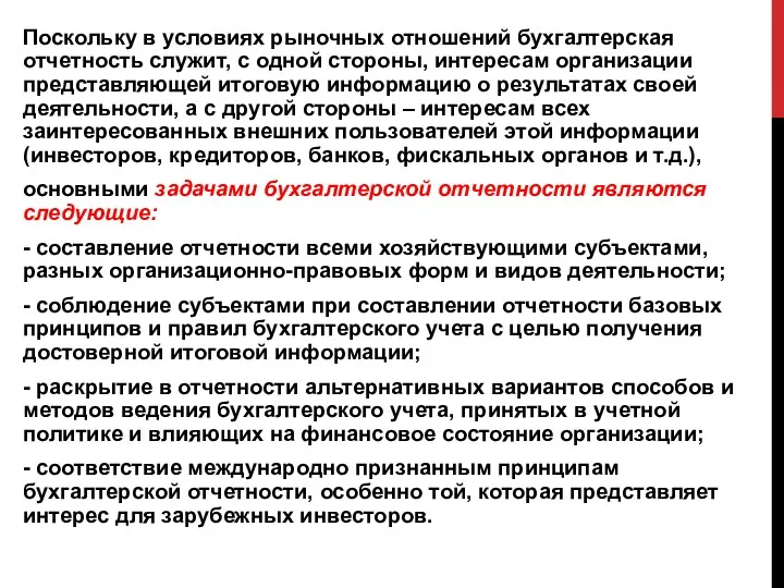 Поскольку в условиях рыночных отношений бухгалтерская отчетность служит, с одной стороны, интересам организации