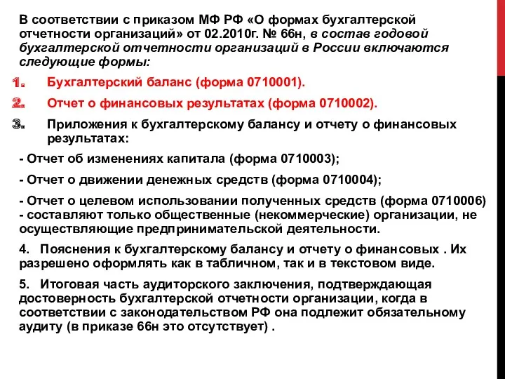 В соответствии с приказом МФ РФ «О формах бухгалтерской отчетности
