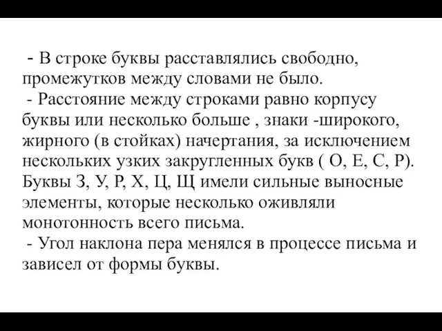 - В строке буквы расставлялись свободно, промежутков между словами не было. - Расстояние