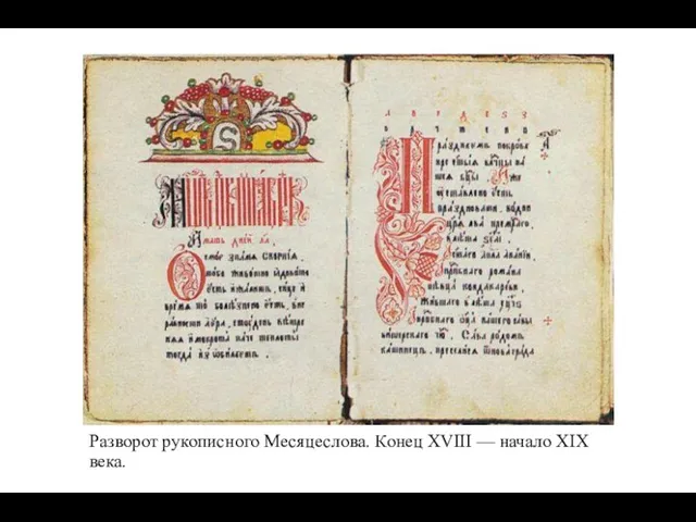 Разворот рукописного Месяцеслова. Конец XVIII — начало XIX века.