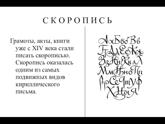 Скоропись Грамоты, акты, книги уже с XIV века стали писать скорописью. Скоропись оказалась