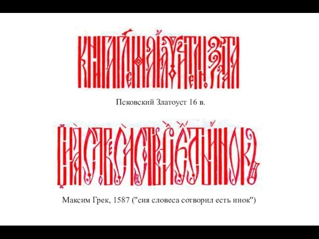 Псковский Златоуст 16 в. Максим Грек, 1587 ("сия словеса сотворил есть инок")