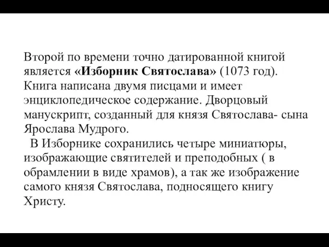 Второй по времени точно датированной книгой является «Изборник Святослава» (1073 год). Книга написана