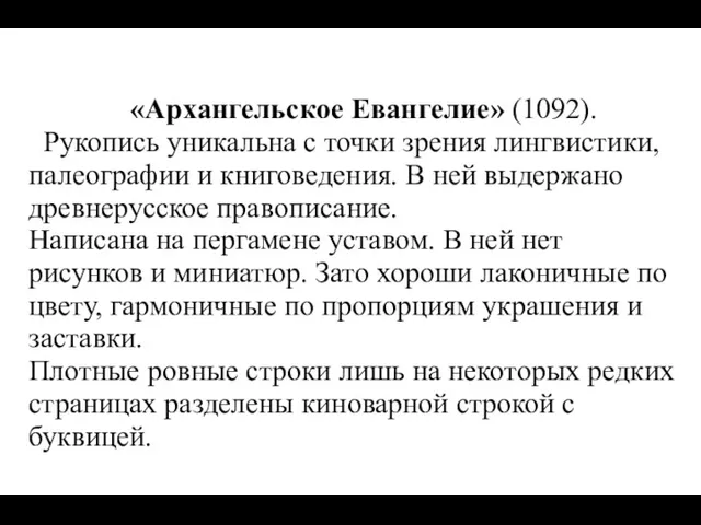 «Архангельское Евангелие» (1092). Рукопись уникальна с точки зрения лингвистики, палеографии и книговедения. В