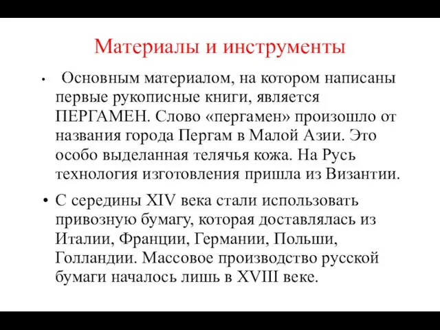 Материалы и инструменты Основным материалом, на котором написаны первые рукописные книги, является ПЕРГАМЕН.