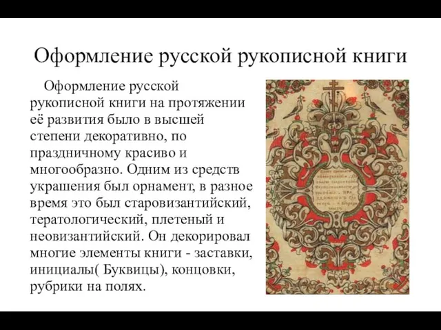 Оформление русской рукописной книги Оформление русской рукописной книги на протяжении её развития было