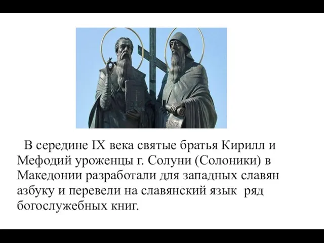 В середине IX века святые братья Кирилл и Мефодий уроженцы г. Солуни (Солоники)