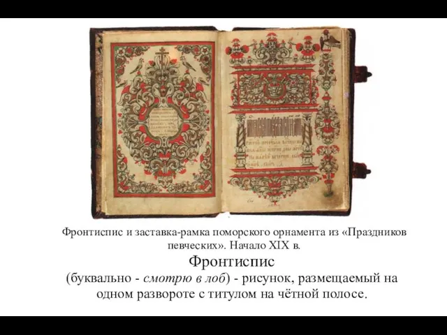 Фронтиспис и заставка-рамка поморского орнамента из «Праздников певческих». Начало XIX