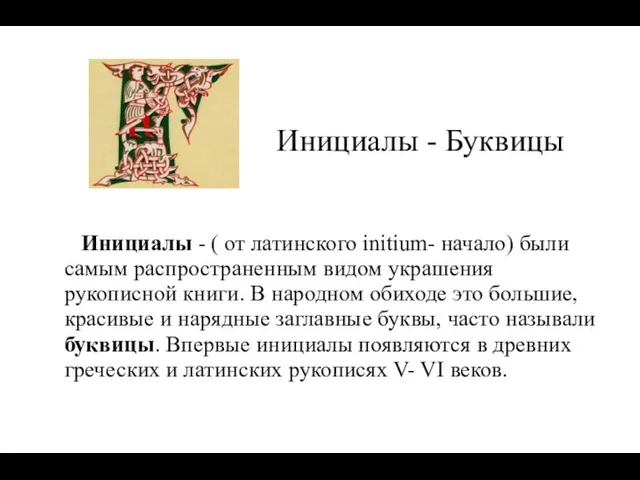 Инициалы - Буквицы Инициалы - ( от латинского initium- начало)