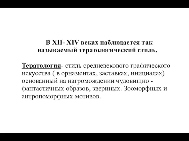 В XII- XIV веках наблюдается так называемый тератологический стиль. Тератология-