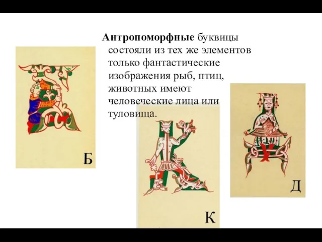 Антропоморфные буквицы состояли из тех же элементов только фантастические изображения рыб, птиц, животных