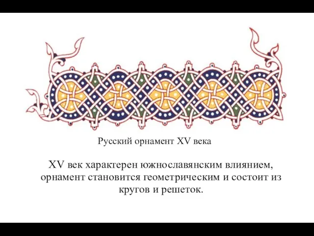 XV век характерен южнославянским влиянием, орнамент становится геометрическим и состоит из кругов и