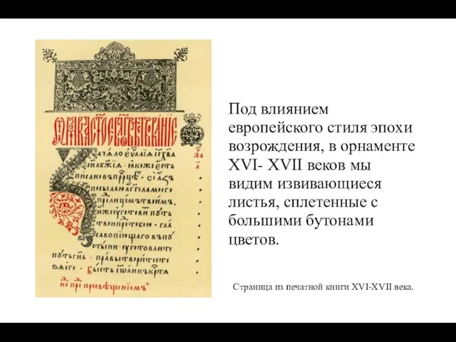 Под влиянием европейского стиля эпохи возрождения, в орнаменте XVI- XVII веков мы видим