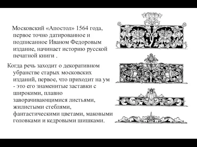 Московский «Апостол» 1564 года, первое точно датированное и подписанное Иваном Федоровым издание, начинает