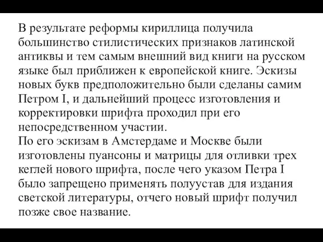 В результате реформы кириллица получила большинство стилистических признаков латинской антиквы