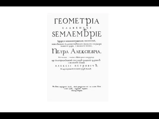 В 1708 году впервые в России напечатана книга гражданским шрифтом («Геометрия»)