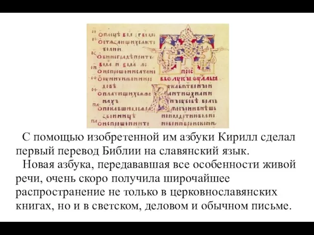 С помощью изобретенной им азбуки Кирилл сделал первый перевод Библии на славянский язык.