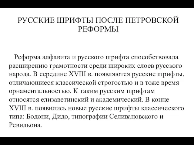 Реформа алфавита и русского шрифта способствовала расширению грамотности среди широких