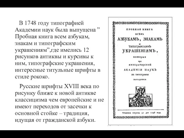 В 1748 году типографией Академии наук была выпущена ”Пробная книга всем азбукам, знакам