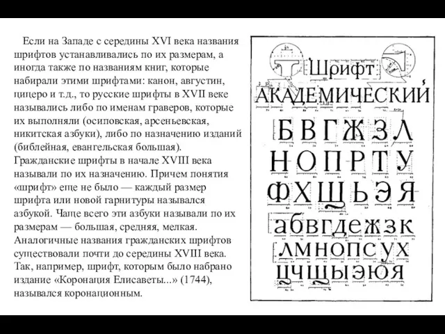 Если на Западе с середины XVI века названия шрифтов устанавливались по их размерам,