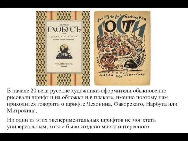 В начале 20 века русские художники-оформители обыкновенно рисовали шрифт и на обложки и