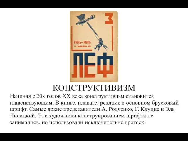 КОНСТРУКТИВИЗМ Начиная с 20х годов ХХ века конструктивизм становится главенствующим. В книге, плакате,