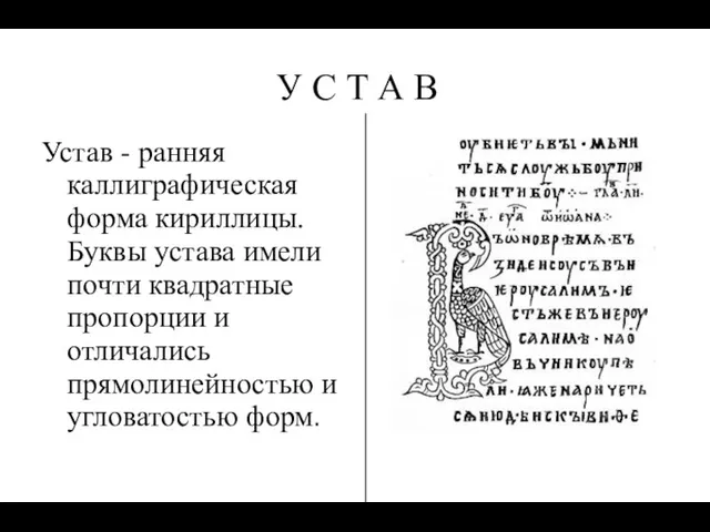 Устав - ранняя каллиграфическая форма кириллицы. Буквы устава имели почти квадратные пропорции и