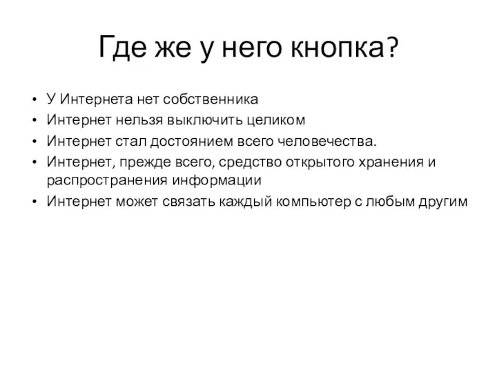 Где же у него кнопка? У Интернета нет собственника Интернет