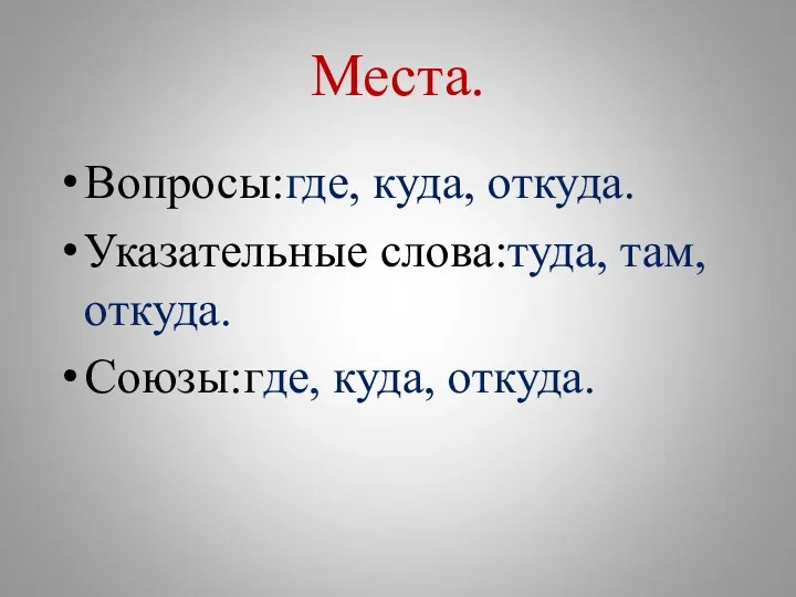 Места. Вопросы:где, куда, откуда. Указательные слова:туда, там, откуда. Союзы:где, куда, откуда.