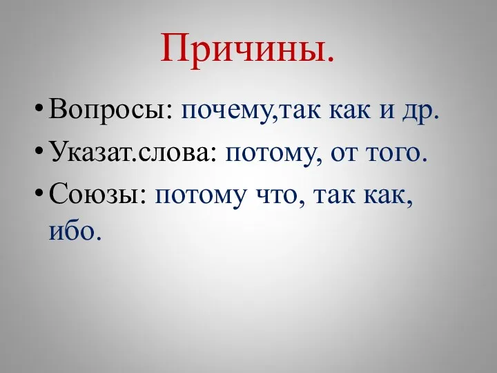 Причины. Вопросы: почему,так как и др. Указат.слова: потому, от того. Союзы: потому что, так как, ибо.