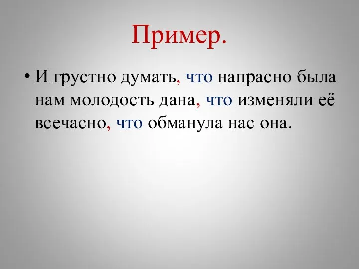 Пример. И грустно думать, что напрасно была нам молодость дана,