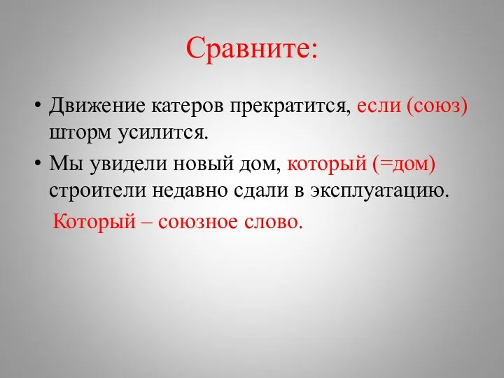 Сравните: Движение катеров прекратится, если (союз) шторм усилится. Мы увидели