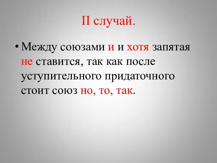 II случай. Между союзами и и хотя запятая не ставится,