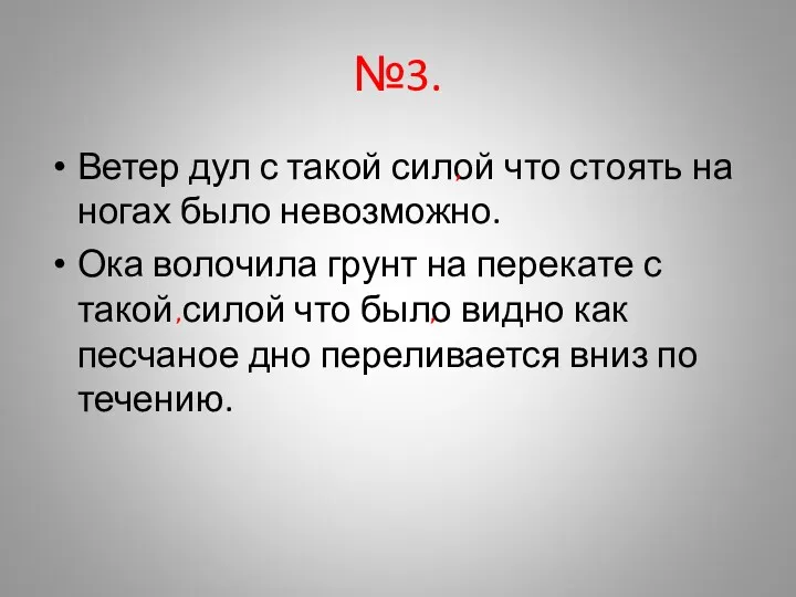 №3. Ветер дул с такой силой что стоять на ногах