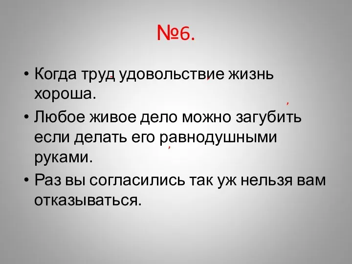 №6. Когда труд удовольствие жизнь хороша. Любое живое дело можно