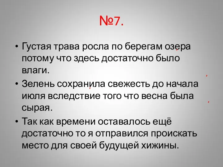 №7. Густая трава росла по берегам озера потому что здесь