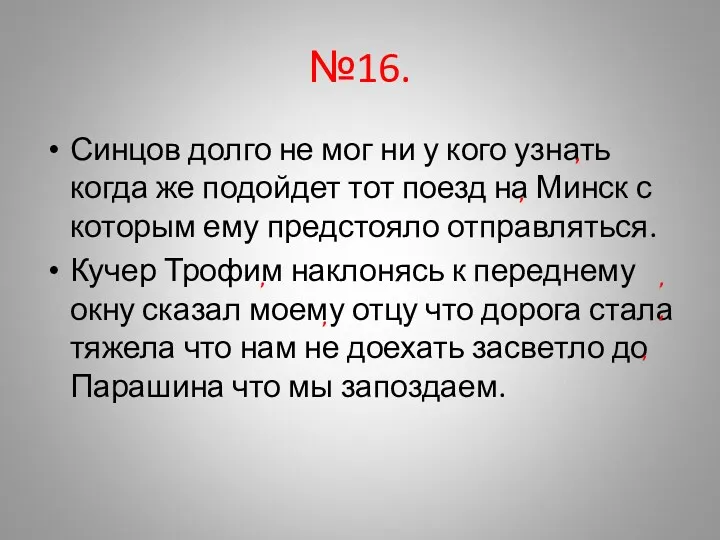 №16. Синцов долго не мог ни у кого узнать когда