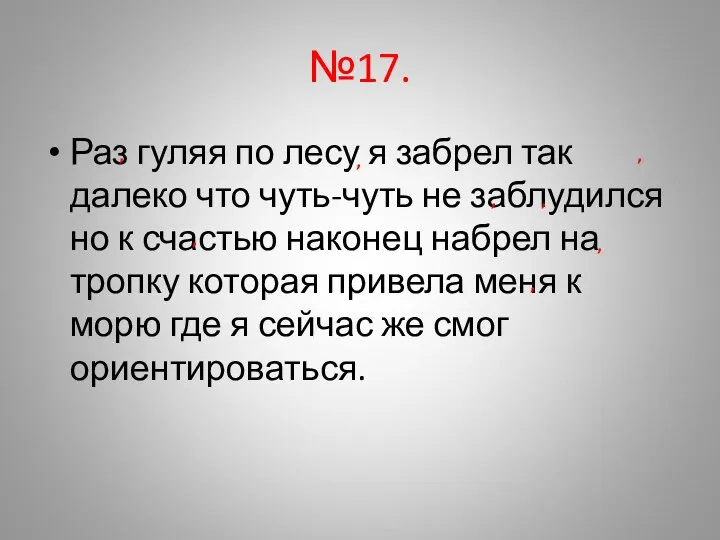 №17. Раз гуляя по лесу я забрел так далеко что