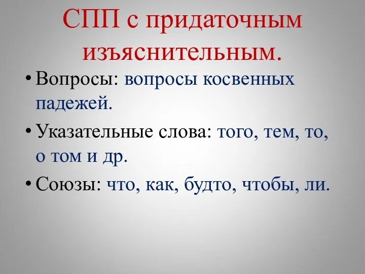 СПП с придаточным изъяснительным. Вопросы: вопросы косвенных падежей. Указательные слова: