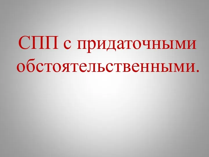 СПП с придаточными обстоятельственными.