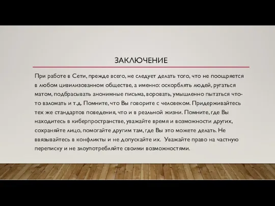 ЗАКЛЮЧЕНИЕ При работе в Сети, прежде всего, не следует делать